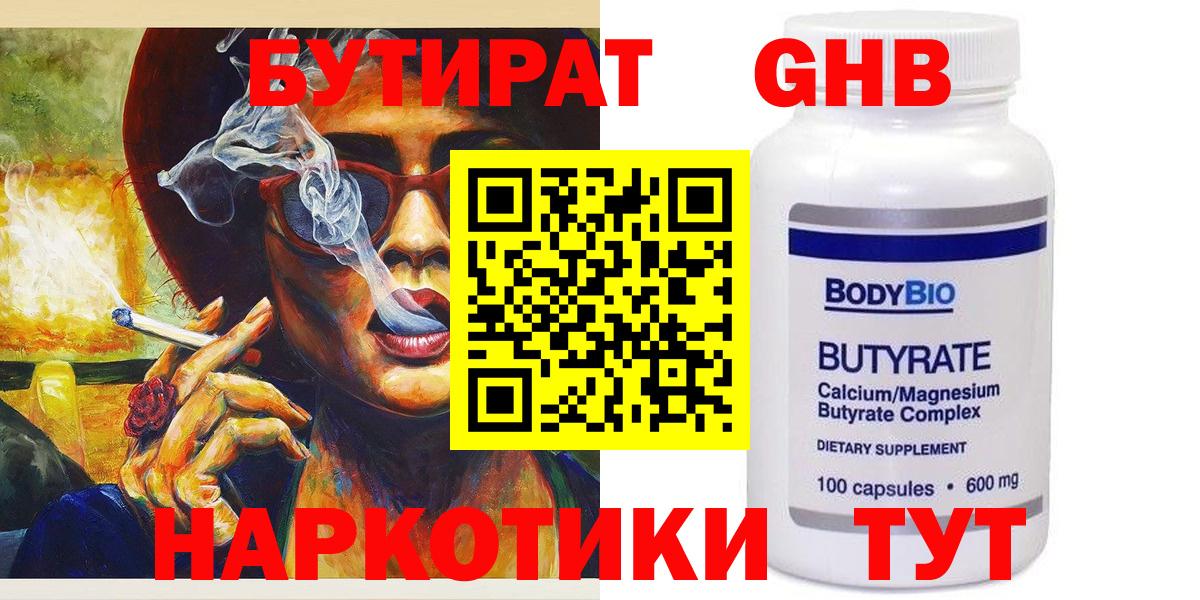 Альметьевск  БУТИРАТ  Вход с VPN  Бутират GHB 